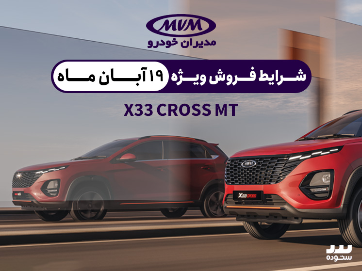 شرایط فروش  X33 Cross Mt ویژه ۱۹ آبان ۱۴۰۳